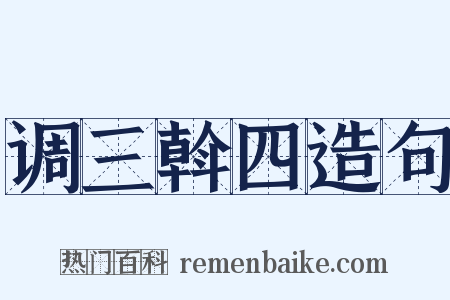 调三斡四造句是什么意思的图片